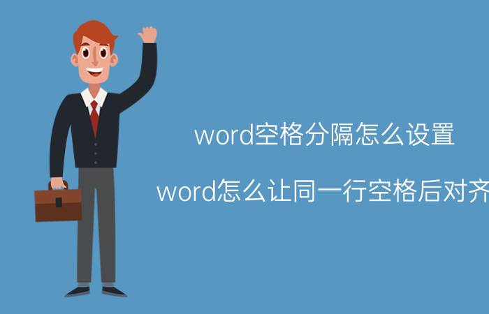 word空格分隔怎么设置 word怎么让同一行空格后对齐？